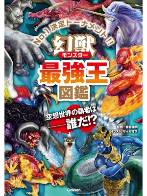 cover image of 幻獣（モンスター）最強王図鑑